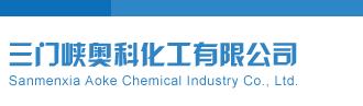 千禧福彩开机号今天查询最新消息三门峡奥科化工有限公司